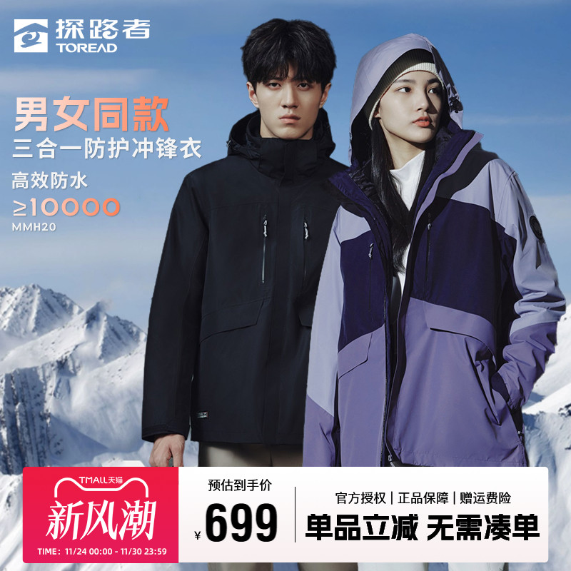 探路者冲锋衣男女同款秋冬三合一户外防水防风保暖套羽绒登山服