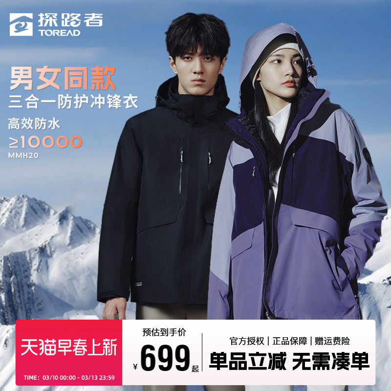 探路者冲锋衣男女同款秋冬三合一户外防水防风保暖套羽绒登山服