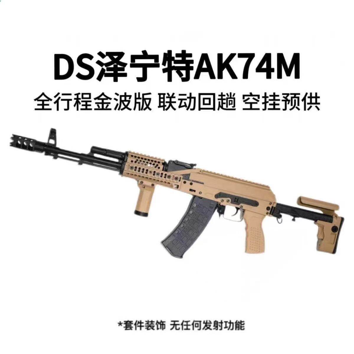 康陶KangTao科技 DS泽宁特AK74m电动玩具发射器挂墙收藏模型