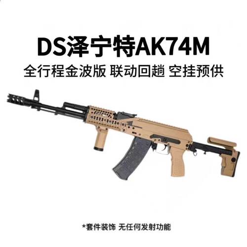 DS泽宁特AK74m电动玩具发射器