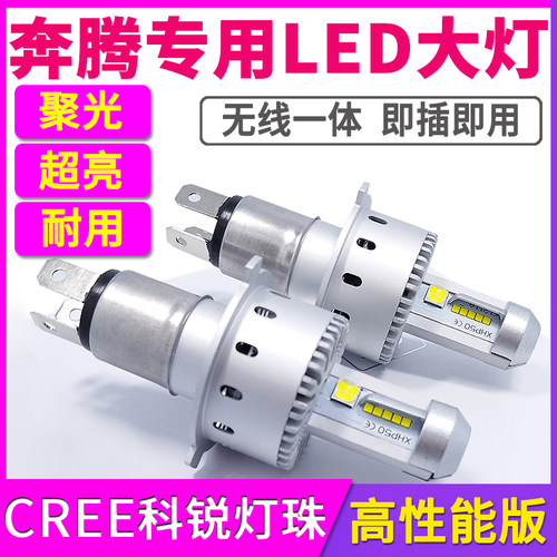 奔腾专用B30EV B50 B70 B90 X40 X80超亮远光近光一体LED大灯灯泡