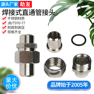 不锈钢焊接式 ZQ4775直通对焊活接头钢管油管 管接头JB970高压JB