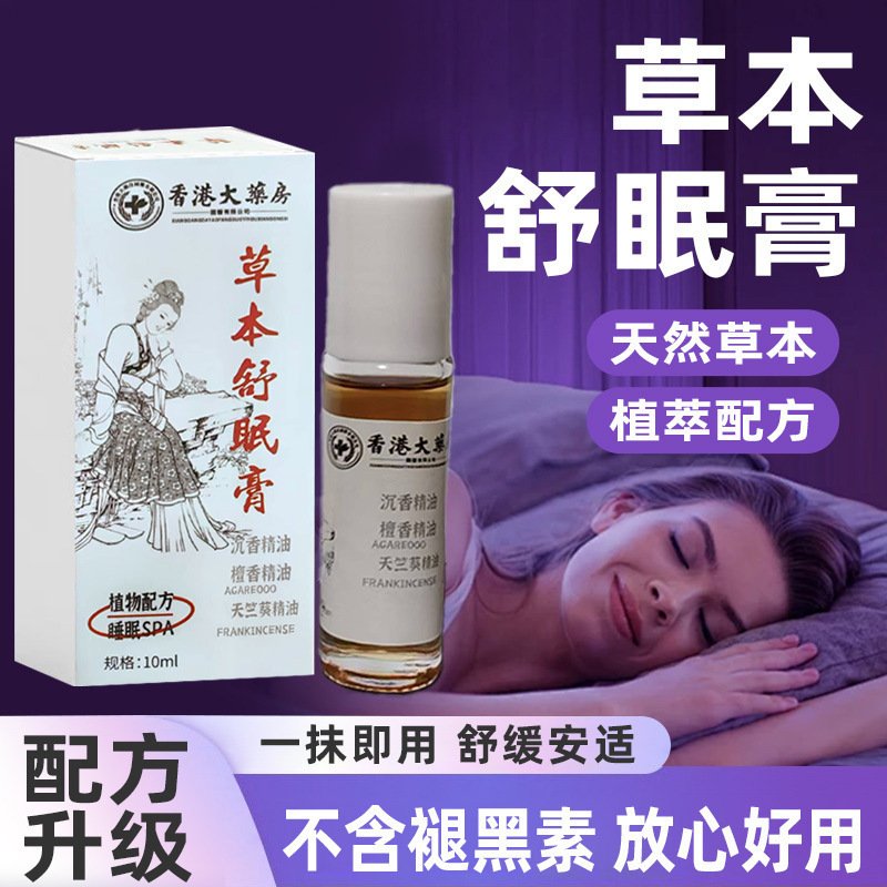 草本舒眠膏同款香薰睡眠精油