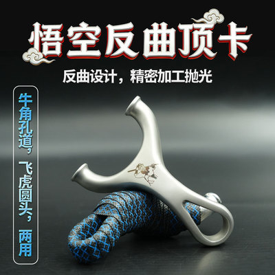 不锈钢卡球卡珠反曲顶卡圆头牛角孔两用弹弓