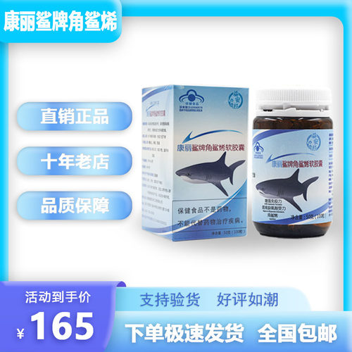 角鲨烯软胶囊康丽鲨鲨鱼油乐利来