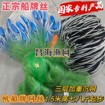正品船牌丝渔网加重绳坠三层沉网粘网1.5米高穿孔浮漂进口丝网