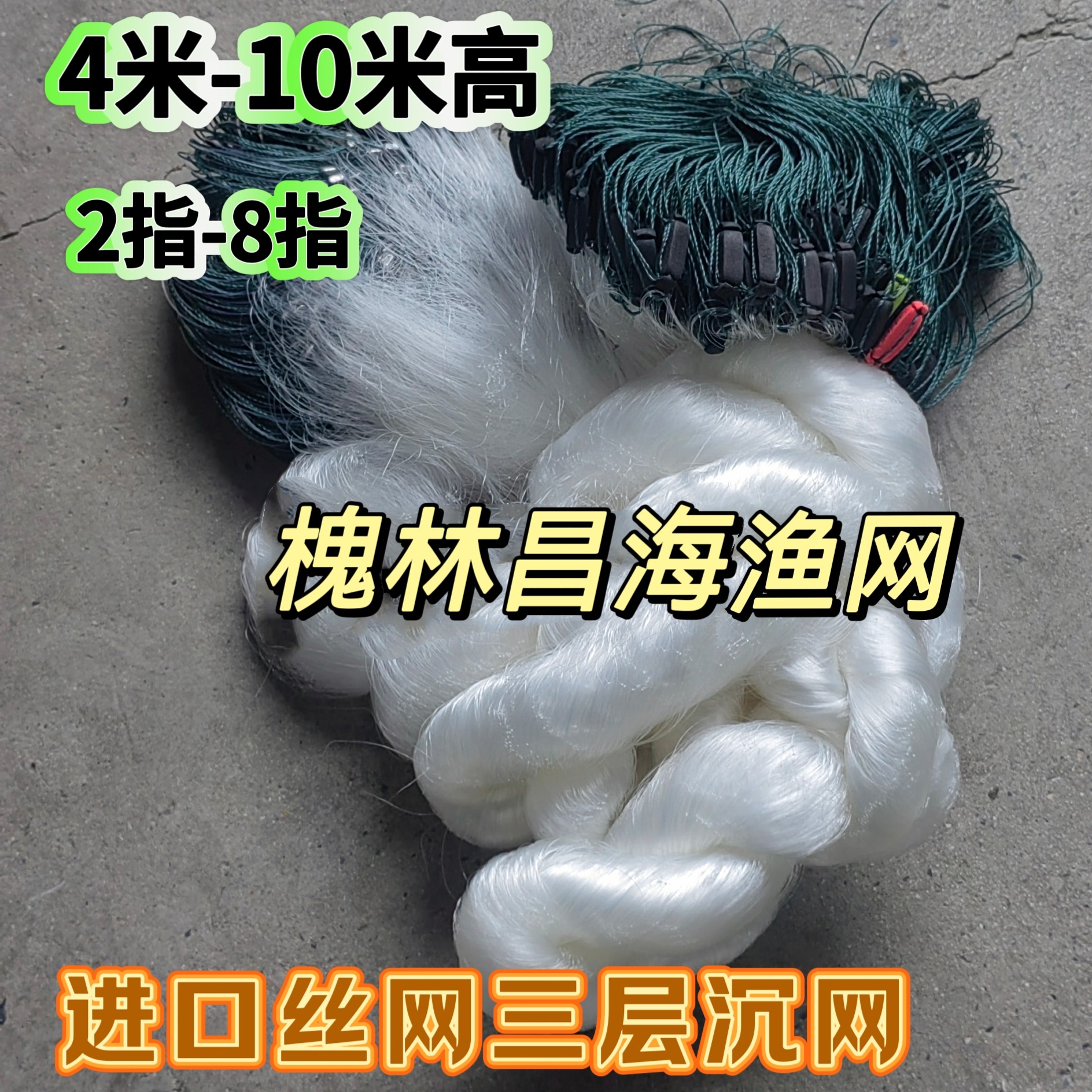进口白丝绿丝三层沉网8米底网2指8指草鱼粘网捕鱼网鲢鳙专用挂网