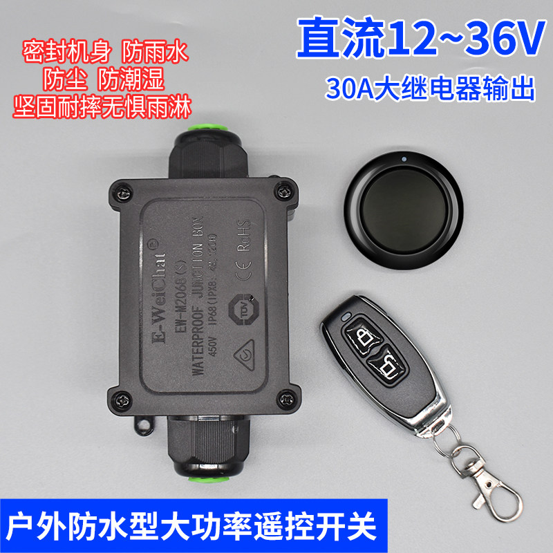 户外防水型无线遥控开关大功率直流12V24V远距离远程电源开关遥控