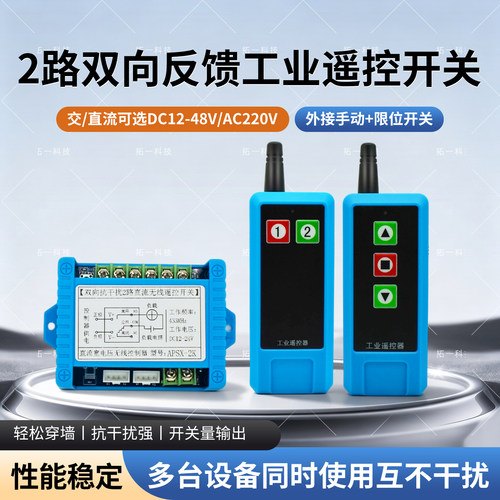 220V/12V/24V双向点动遥控开关