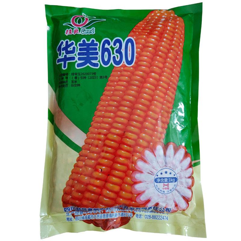 华美630杂交玉米种子硬粒苞种玉米种