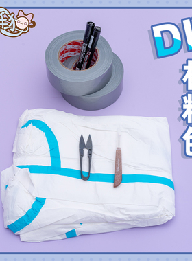 furry兽装DTD材料包全装 cos打版工具 fursuit 立裁布基胶带包邮