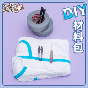 工具 cos打版 fursuit 立裁布基胶带 furry兽装 包邮 DTD材料包全装