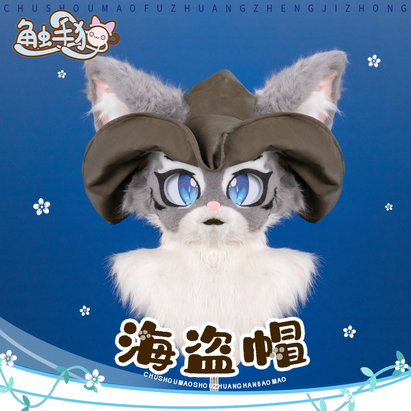 【触手猫 预】兽装fursuit兽头帽福瑞配饰海盗帽杰克船长帽三角帽图片