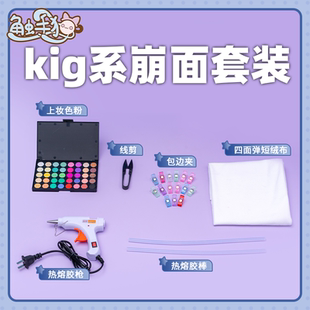 【触手猫】kig系崩面套装 furry材料包兽头工具包 fursuit 材料包