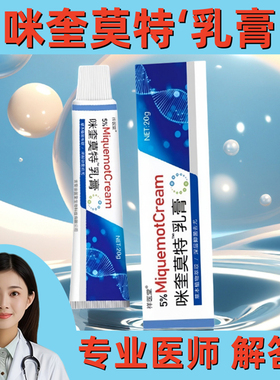 国药药监备案咪正品奎祥医堂莫特乳膏5%米外用喹皮肤软膏批字消号