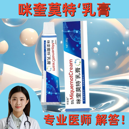 国药药监备案咪正品奎祥医堂莫特乳膏5%米外用喹皮肤软膏批字消号