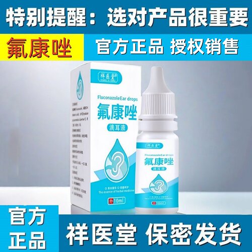 氟康唑氟康挫滴耳液真菌霉菌中耳