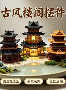 3D打印古建筑模型大号摆件水陆鱼缸盆景假山古风微景观造景凉亭