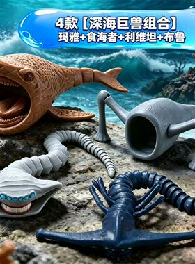 3D海洋生物模型套装摆件深海巨兽关节可动巨兽食海者玛雅海怪玩具