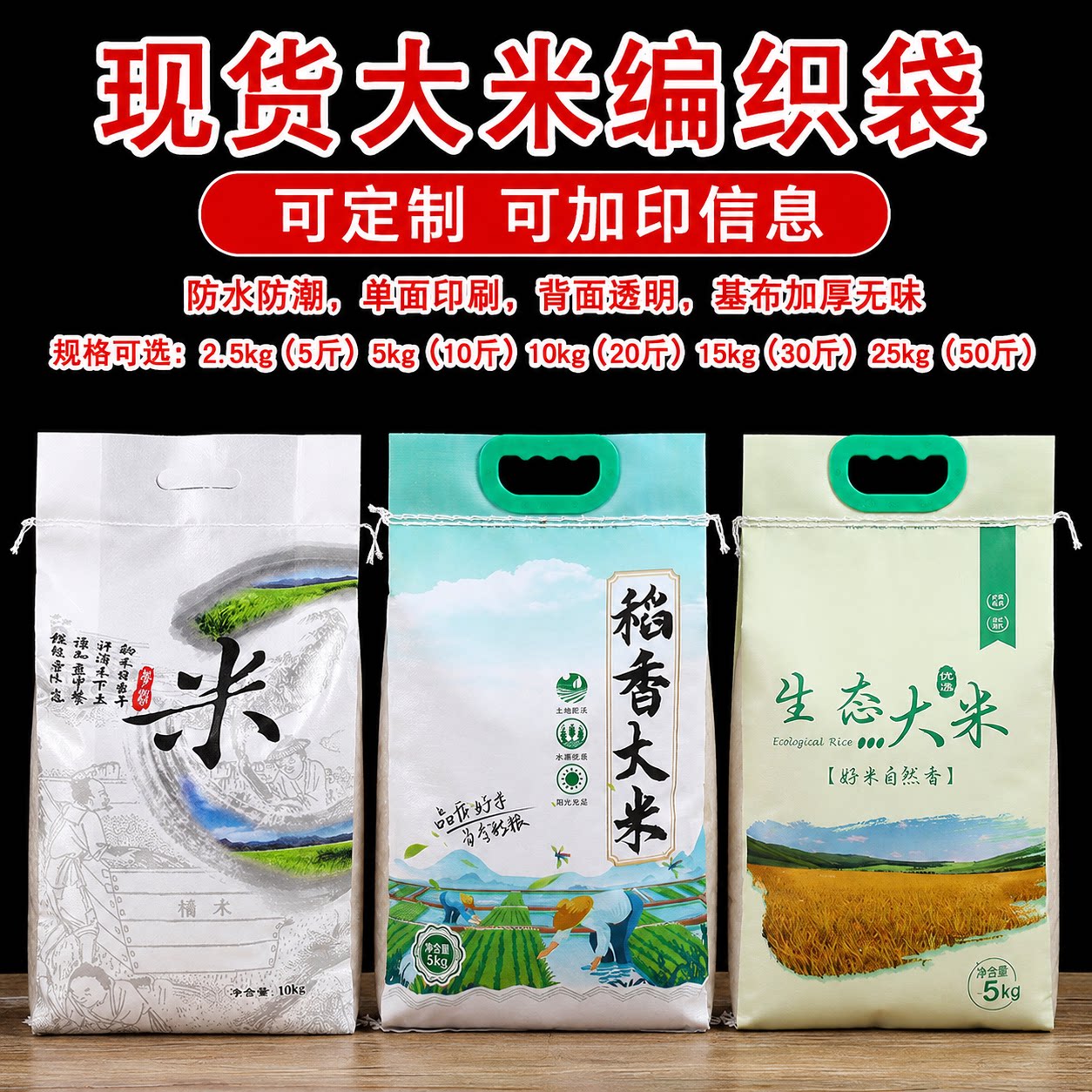 5kg/10kg50斤大米包装袋定制通用稻花香大米编织袋现货批发可加印