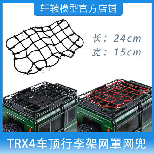 RC模型车1:10仿真攀爬车心情装饰件TRX4车顶行李架网罩网兜长24cm