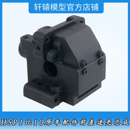 RC模型油车原车配件HSP无限06045前差速壳1比10平跑车94122前波箱