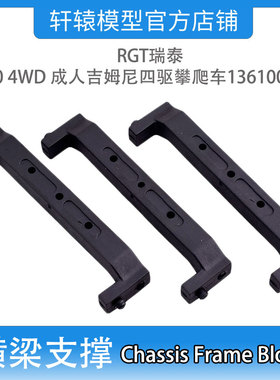 RGT瑞泰R86401横梁支撑1:10 4WD成人吉姆尼四驱攀爬车136100V3