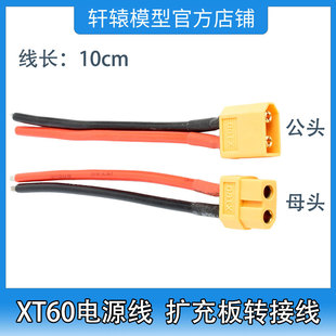 XT60电源线扩充板转接线长10cm公母头各一根T插转XT60电池转换头