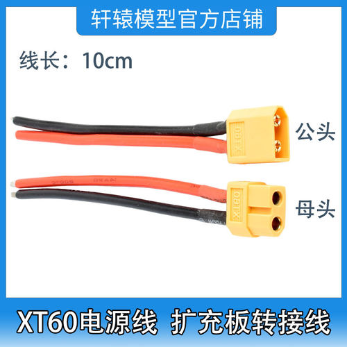 XT60电源线扩充板转接线长10cm公母头各一根T插转XT60电池转换头