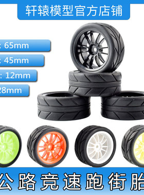 RC遥控车TT01公路竞速跑街胎1:10平跑房车轮胎抓地力强FF03/TT02