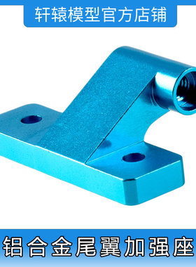 遥控模型车无限HSP860023铝合金尾翼加强座1:8越野车升级件94760