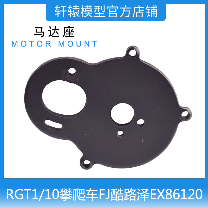 RC模型RGT瑞泰EX86120仿真越野攀爬车1:10原车件马达安装座R86186