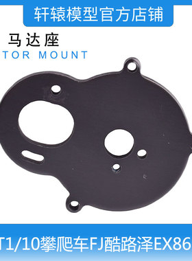 RC模型RGT瑞泰EX86120仿真越野攀爬车1:10原车件马达安装座R86186