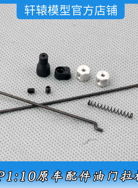 1/10平跑车94122油车配件94188RC模型车HSP无限02174油门拉杆组