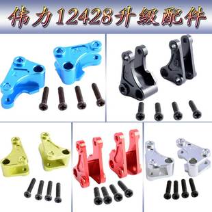 伟力12428升级配件1:12遥控车12423WLtoys铝合金避震器拉杆座0043