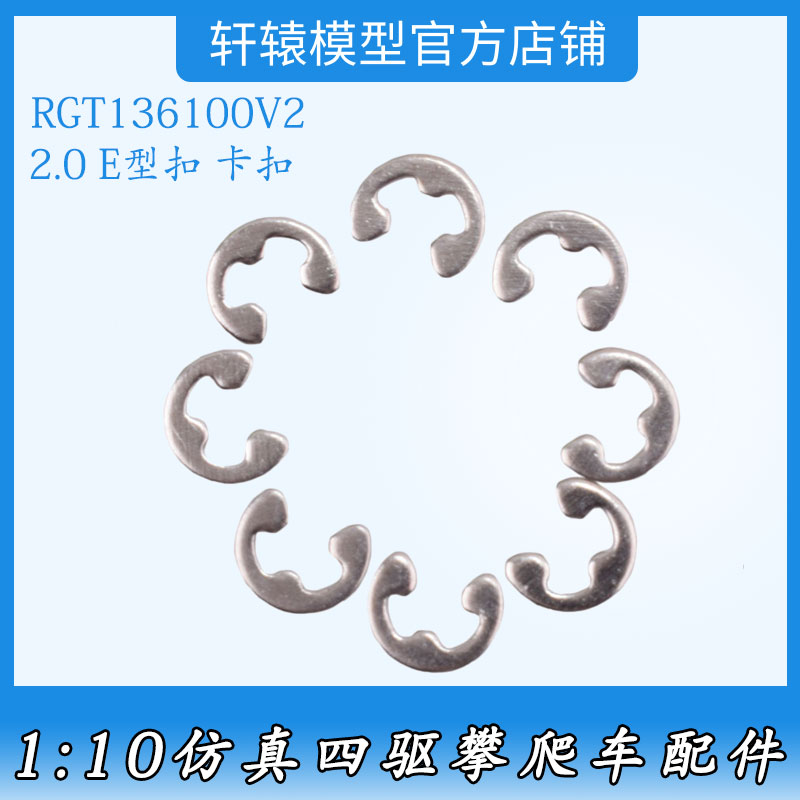 RC遥控车1/10仿真攀爬车RGT瑞泰136100V2金属2.0E型扣卡扣68034