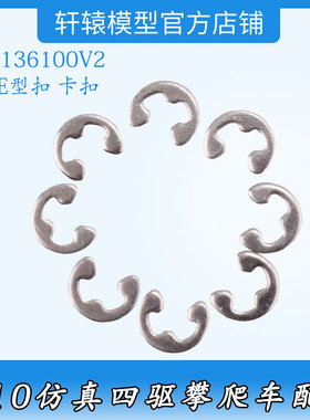 RC遥控车1/10仿真攀爬车RGT瑞泰136100V2金属2.0E型扣卡扣68034