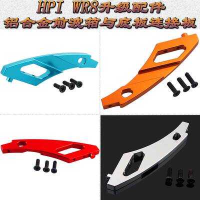 HPI WR8 FLUX升级配件l铝合金前波箱与底板连接板WR80014(108023)