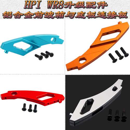 HPI WR8 FLUX升级配件l铝合金前波箱与底板连接板WR80014(108023)