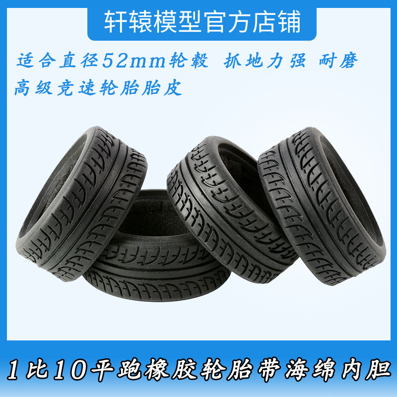 RC轮胎模型摆件仿真1:10竞速轮胎高密度海绵内胆樱花D3D4抓地力强