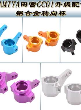 TAMIYA田宫CC01帕杰罗4WD升级配件铝合金转向杯 转向座CC01-02