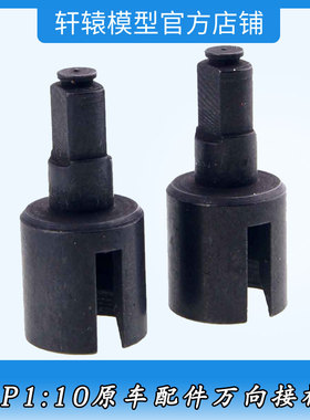 HSP无限02032万向接杯C94111RC模型1比10全车通用差速器接杯94103