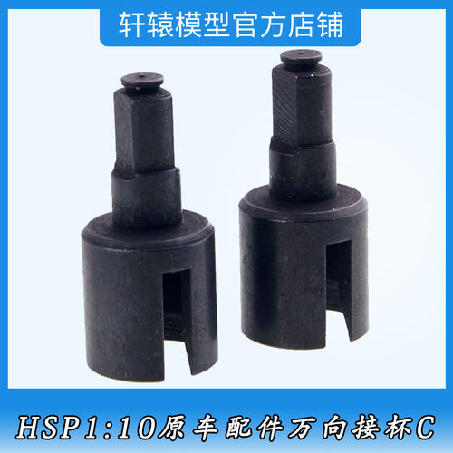HSP无限02032万向接杯C94111RC模型1比10全车通用差速器接杯94103