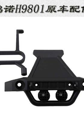 HongNor HNR鸿诺H9801原车配件四驱大脚车前保险杠前防撞板H98004