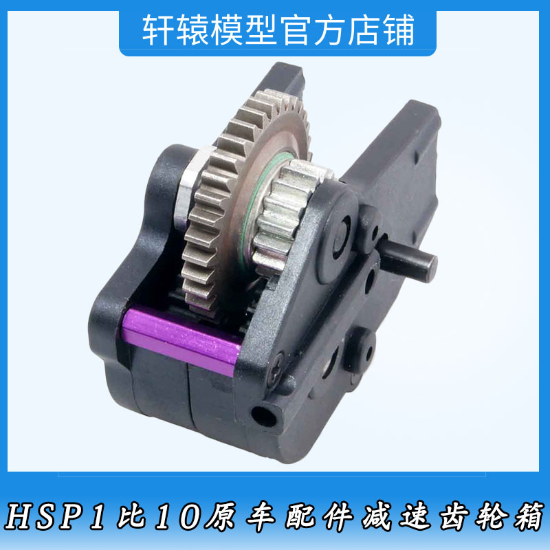 HSP08023无限减速齿轮箱1比10大脚车油车配件遥控模型车94108专用
