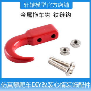 DIY改装 饰配件D90仿真攀爬车金属救援拖车钩铁链钩SCX10 心情装