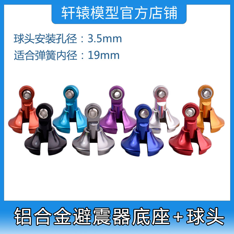 RC遥控车TRAXXAS SLASH铝合金避震器底座球头座适合弹簧内径19mm