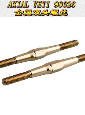 AXIAL YETI 小雪人 90026 金属拉杆 M4*55mm 正反口螺丝 AX30386