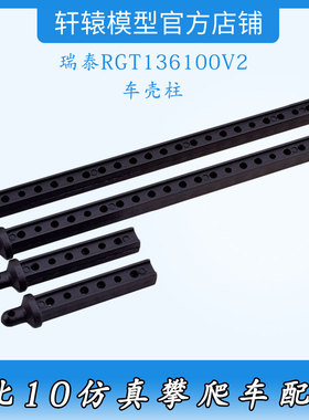 RGT瑞泰136100V2RC遥控模型车1/10仿真攀爬车原车件68128车壳柱