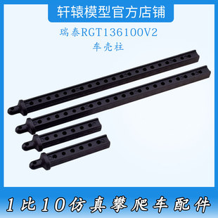 RGT瑞泰136100V2RC遥控模型车1/10仿真攀爬车原车件68128车壳柱